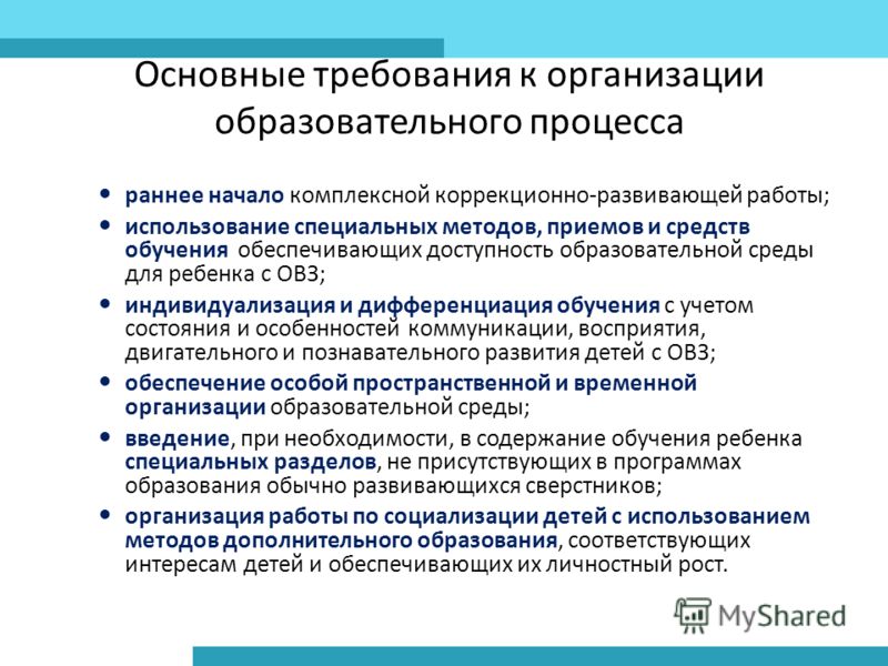 Основные требования к образованию. Основные требования к организации образовательного процесса. Основное требование к организации педагогического процесса. Требования к организации образовательного процесса в ДОУ. Требования к учебному процессу.