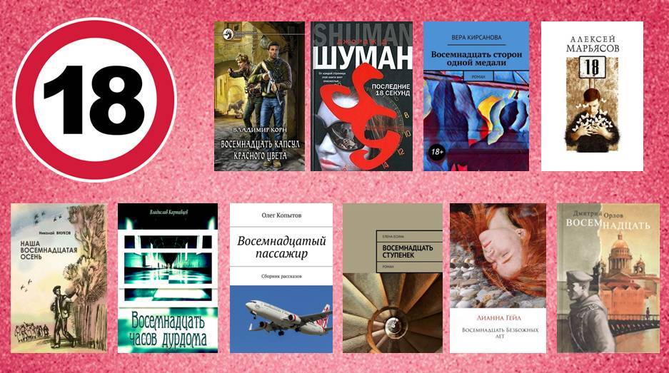 Топ книг 18. Книги 18 лет. Книги топ 18. Книги 18 лет современные. Топ книг для 18 лет.