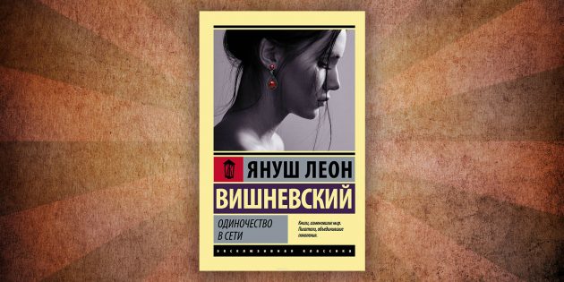 Какие читать книги о любви: «Одиночество в Сети», Януш Вишневский