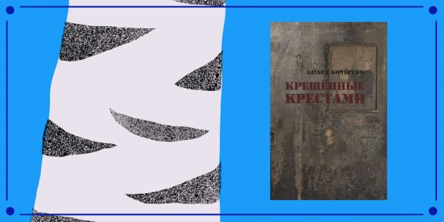Современные российские писатели: Эдуард Кочергин
