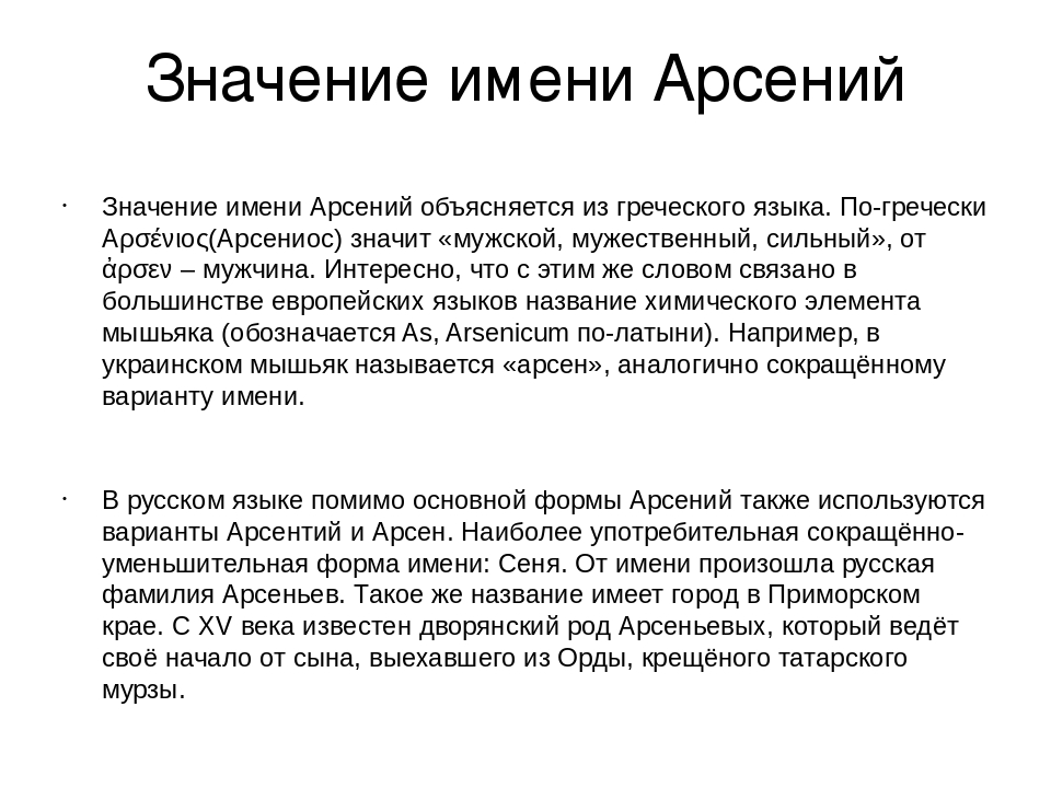 Значение мальчика. Арсен происхождение имени. Происхождение имени Арсения. Рассказ о имени Арсений. Имя Арсений значение имени.