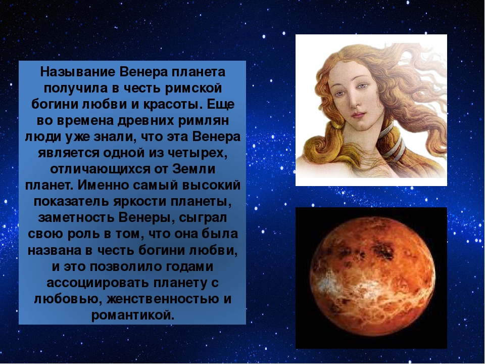 Интересные факты о Венере. Venus planet of love