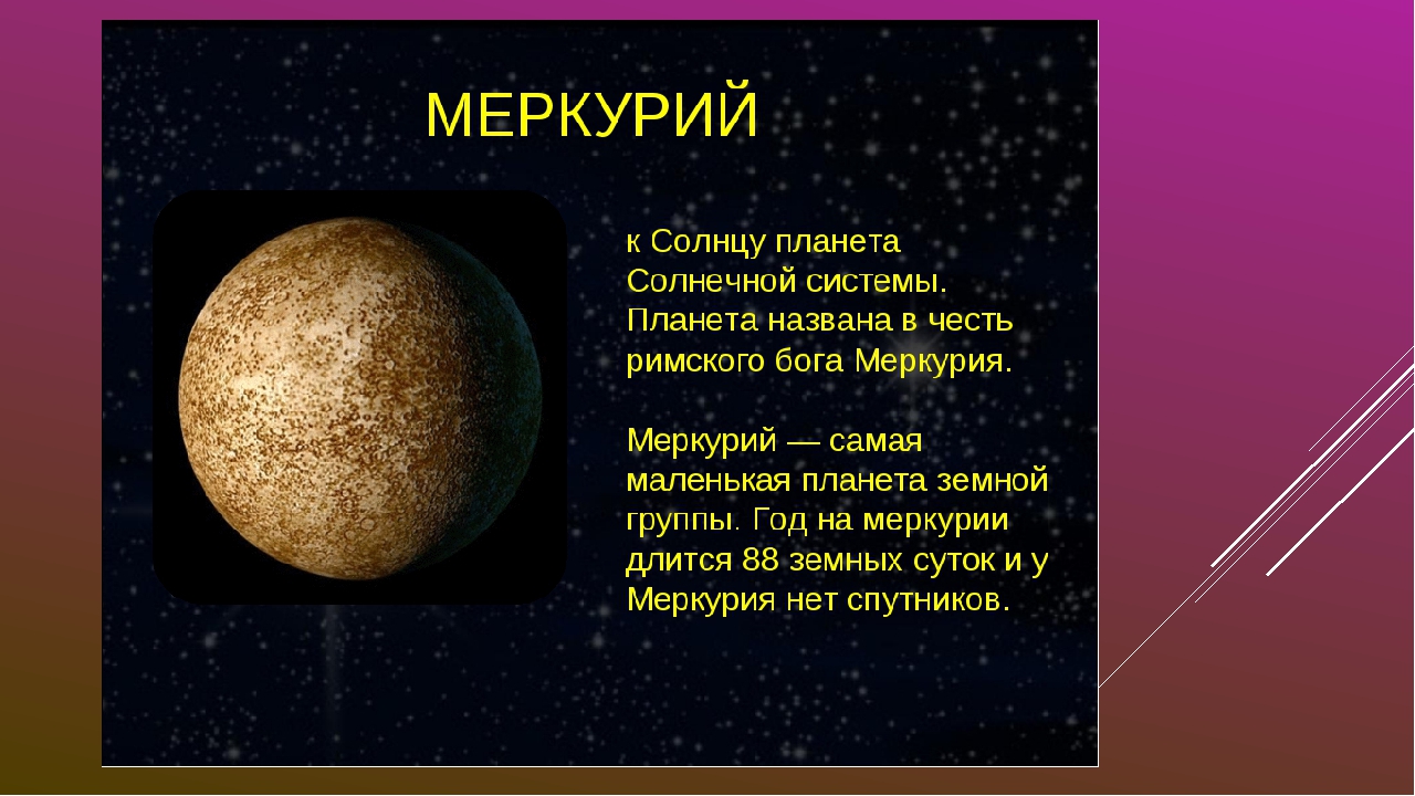 Описание планет солнечной системы для детей. Меркурий самая ближайшая Планета к солнцу. Меркурий Планета солнечной системы. Меркурий самая маленькая Планета солнечной системы. Описание планет солнечной системы Меркурий.