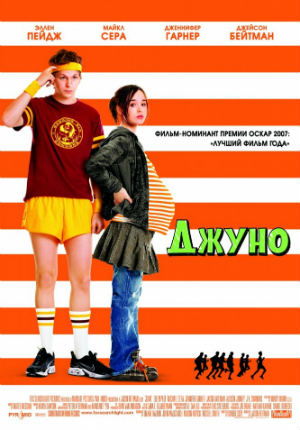 Джуно (2007)