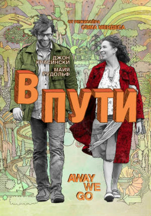 В пути (2009)