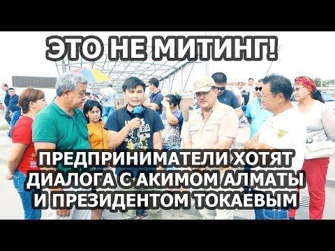 ПРЕДПРИНИМАТЕЛИ АЛМАТЫ ОБРАТИЛИСЬ К ТОКАЕВУ И САГИНТАЕВУ