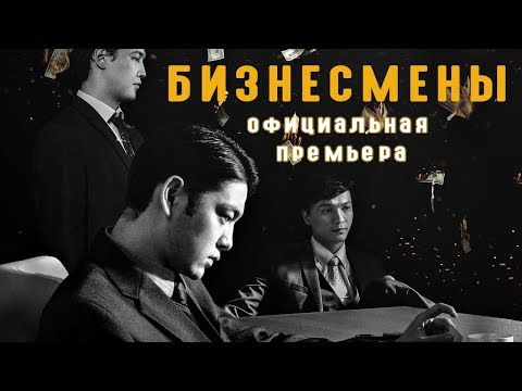 Фильм "Бизнесмены" - ПРЕМЬЕРА ОФИЦИАЛЬНО!