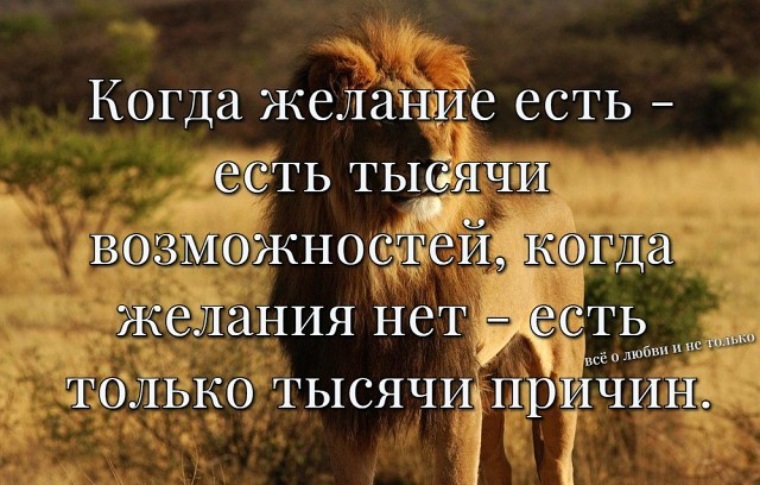 Возможность находиться. Было бы желание а возможность найдется. Было бы желание будут и возможности. Высказывание : если есть желание. Когда есть желание.