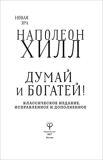 Книга “Думай и богатей”