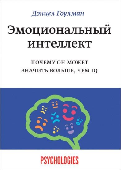 Лучшая книга об эмоциональном интеллекте