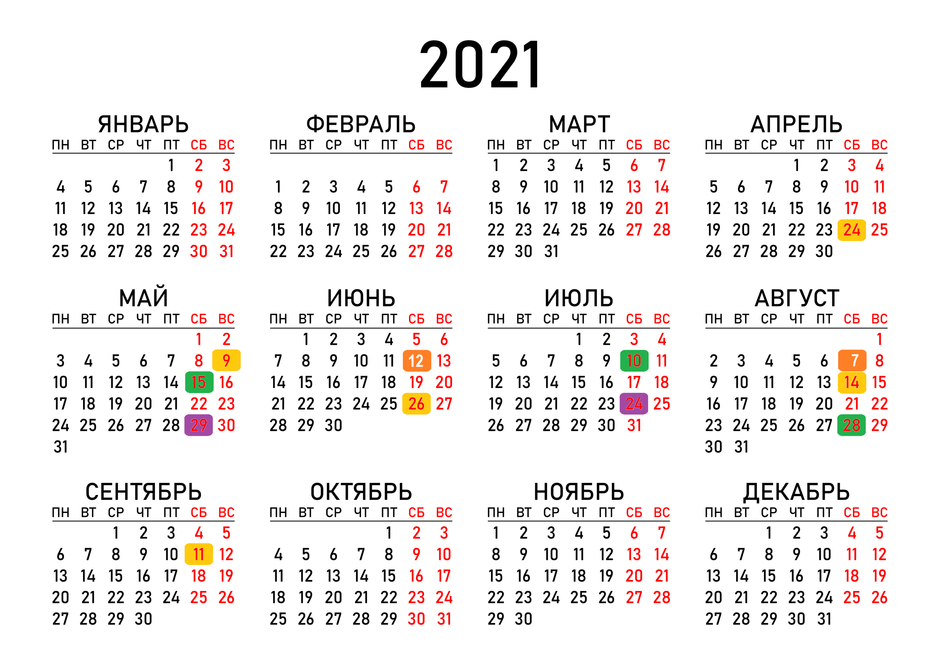 Выходной распечатать. Календарь 2021г. Календарь 2021 года. Календарь на этот год. Календарь года 2021 год.