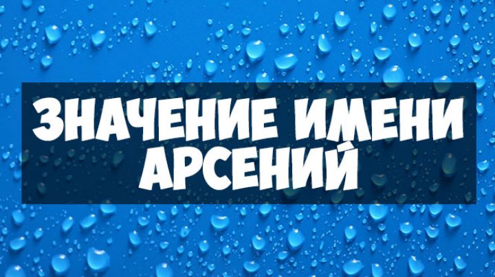 Имя арсения. Арсений имя. Тайна имени Арсений. Тайна моего имени Арсений. Проект тайна имени Арсений.