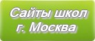 Сайты школ г. Москва Московской области