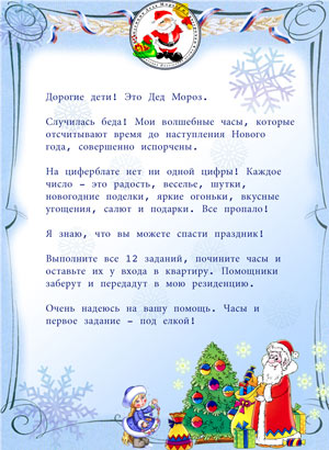 Сценарий детского новогоднего квеста «Волшебные часы Деда Мороза» (домашний праздник, от 4 до 8 лет)