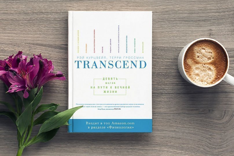 Transcend девять шагов на пути к вечной жизни