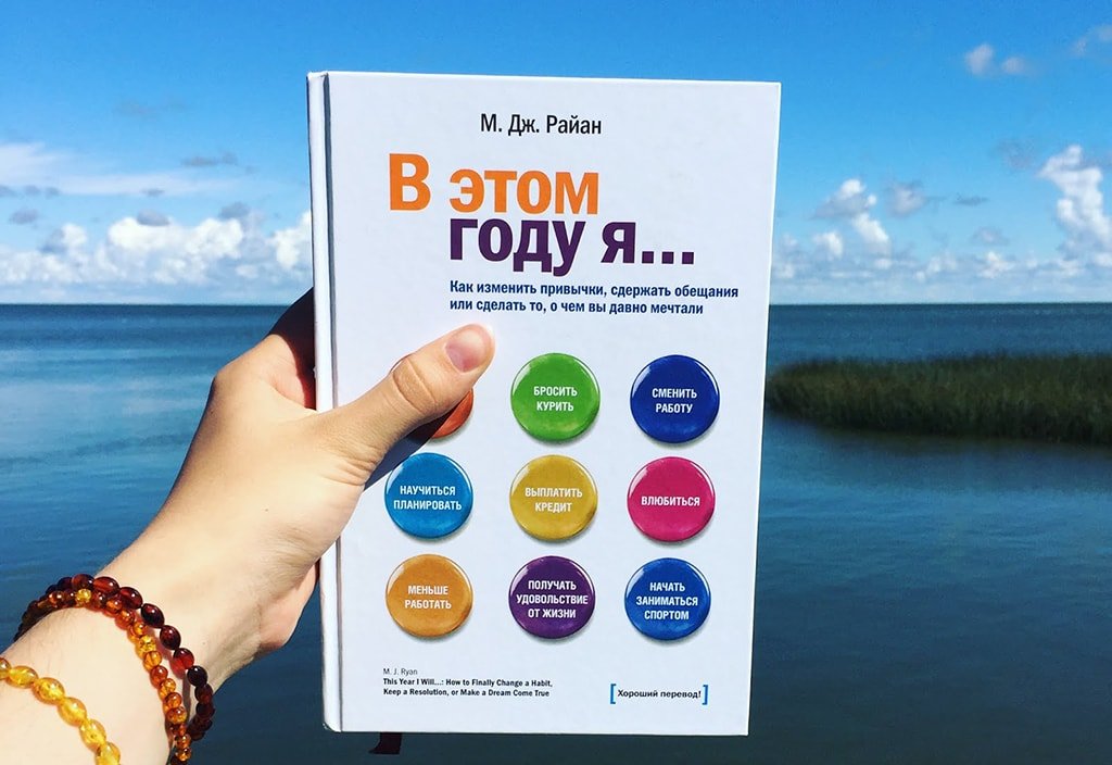 В этом году я как изменить привычки, сдержать обещания или сделать то, о чем вы давно мечтали
