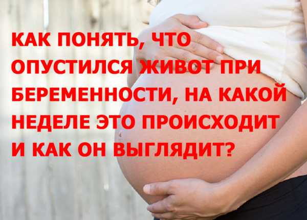 Почему опускается живот у беременных и что это означает